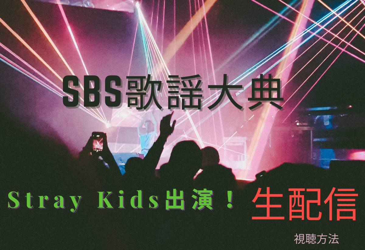 SBS歌謡大典Stray Kids生配信